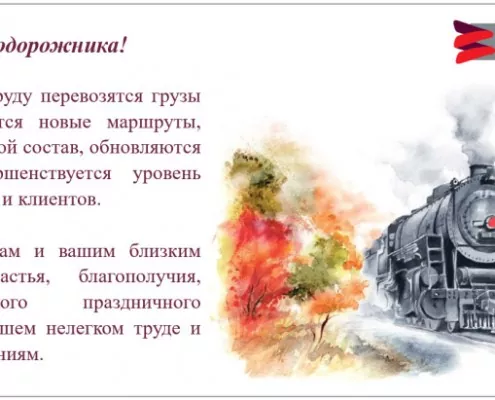 С Днем Железнодорожника!