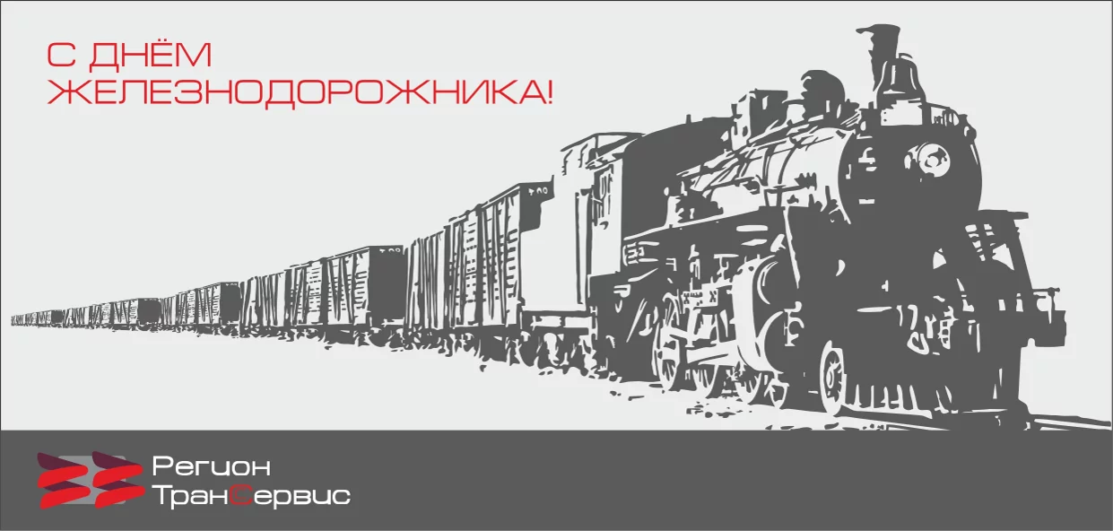 С Днём Железнодорожника : Kartinki S Dnyom Zheleznodorozhnika Otkrytki I Prikolnye Pozdravleniya Na 1 Avgusta 2021 : Search only for с днём железнодорожника